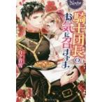 騎士団長のお気に召すまま / 白ヶ音　雪　著