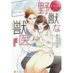 野獣な獣医　ＳＡＲＡ　＆　ＲＹＯＹＡ / 有允　ひろみ