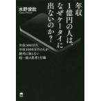 年収１億円の人は、なぜケータイに出ないのか？　年収３００万円、年収１０００万円の人が絶対に知らない超一流の思考と行動 / 水野　俊哉　著