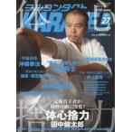フルコンタクトＫＡＲＡＴＥマガジン　ＶＯＬ．２７（２０１８Ｊｕｎｅ） / 武道ユニオンフルコンタクトＫＡＲＡＴＥマガジン編集部／著
