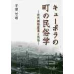 キューポラの町の民俗学　近代鋳物産業と民俗 / 宇田　哲雄　著