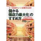 儲かる個店力最大化のすすめ方　３〜１００店チェーン企業のための　人時売上倍増の実務と多店舗展開の成功戦略 / 伊藤稔／著