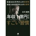 年収３００万円の人の悪習慣　年収１０００万円の人の良習慣　年収１億円の人のすごい習慣 / 金川　顕教　著