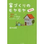 家づくりのモヤモヤ　「悩み」を「幸せ」に変えるヒントがいっぱい！ / 鈴木　尚美　著
