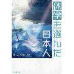 休学を選んだ日本人　だから、僕らは立ち止まった / 大林格／他著