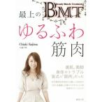 ＢＭＴ　最上のゆるふわ筋肉 / 小島　千明　著