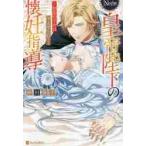 皇帝陛下の懐妊指導　初恋の王女は孕ませら