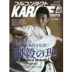 フルコンタクトＫＡＲＡＴＥマガジン　ＶＯＬ．４６（２０２０Ｊａｎｕａｒｙ）