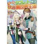 チートなタブレットを持って快適異世界生活 / ちびすけ