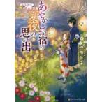 みちのく銀山温泉あやかしお宿の夏夜の思い