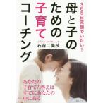 母と子のための子育てコーチング　３６５日笑顔でいたい！ / 石谷　二美枝　著