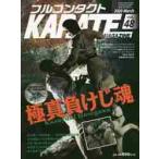 フルコンタクトＫＡＲＡＴＥマガジン　ＶＯＬ．４８（２０２０Ｍａｒｃｈ）