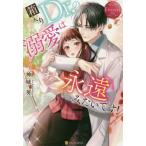 箱入りＤｒ．の溺愛は永遠みたいです！　Ｍａｏ　＆　Ｔａｍａｋｉ / 神城　葵