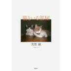 猫といる部屋 / 芳賀融／著