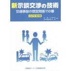 新示談交渉の技術　交通事故の想定問答１１０番　２０２１年改訂版 / 藤井　勲　著