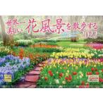 カレンダー　’２２　世界一美しい花風景を / 写真工房カレンダ