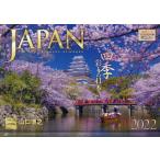 カレンダー　’２２　ＪＡＰＡＮ　四季彩り / 写真工房カレンダ
