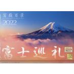 カレンダー　’２２　富士巡礼　富嶽百景 / 写真工房カレンダ