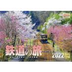 カレンダー　’２２　ぶらり鉄道の旅 / 写真工房カレンダ