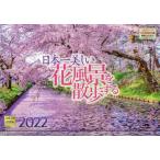 カレンダー　’２２　日本一美しい花風景を / 写真工房カレンダ