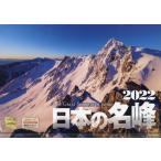 カレンダー　’２２　日本の名峰 / 写真工房カレンダ