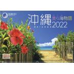 カレンダー　’２２　沖縄　美ら海物語 / 写真工房カレンダ