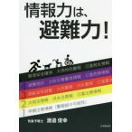 情報力は、避難力！ / 渡邉　俊幸　著
