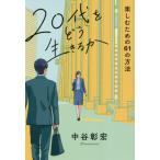 ２０代をどう生きるか　楽しむための６１の方法 / 中谷　彰宏　著