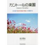 カントールの楽園　日本語で相対性理論の間違いを理解する / 市川　秀志　著