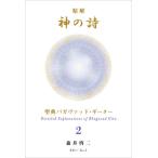 精解神の詩　聖典バガヴァッド・ギーター　２ / 森井　啓二　著