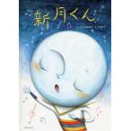 新月くん / よしだ　みなこ　さく