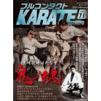 フルコンタクトＫＡＲＡＴＥマガジン　ＶＯＬ．７１（２０２２Ｆｅｂｒｕａｒｙ）