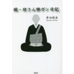 続・坊さん肺ガン日記 / 岸田緑渓