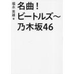  шедевр! Beatles ~ Nogizaka 46 / удача . герой 