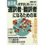 新卒者がまずはじめに読むべき、通訳者・翻訳者になるための本 / 渡部祐介　著