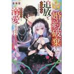婚約破棄からの追放とフルコースいただきましたが、隣国の皇子から溺愛され甘やかされすぎてダメになりそうです。 / 里海慧