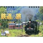 卓上カレンダー　’２４　ぶらり鉄道の旅