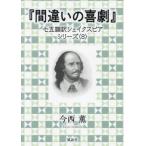 間違いの喜劇 / 〔シェイクスピア／著〕　今西薫／著