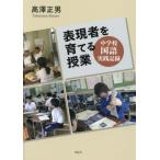 表現者を育てる授業　中学校国語実践記録 / 高澤正男