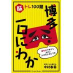 脳トレ１００題　博多一口にわか / 中村