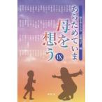 あらためていま母を想う　９ / 近藤昌平