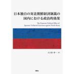  Япония свой собственный на Северная корея экономика система .. внутренний что касается политика . эффект / большой . гарантия . один 