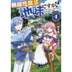 無属性魔法って地味ですか？　１ / 鈴木竜一