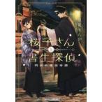 桜子さんと書生探偵　明治令嬢謎奇譚 / 