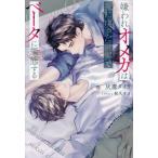 嫌われオメガは死に戻った世界でベータに擬態する / 灰鷹タイラ