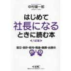 はじめて社長になるときに読む本 / 中村健一郎