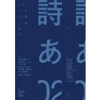 ドキュメンタリー詩誌　詩あ　２ / 
