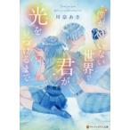 僕がいない世界で君が光を見つけるまで / 川奈あさ