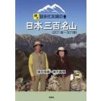 続々超多忙夫婦の日本三百名山（ / 猪平信雄