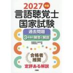 ’２７　言語聴覚士国家試験過去問題３年間 / 言語聴覚士国家試験対
